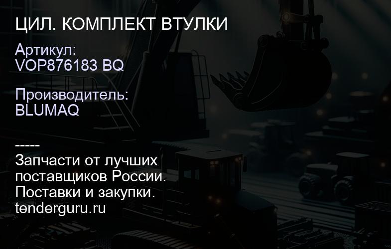 VOP876183 BQ ЦИЛ. КОМПЛЕКТ ВТУЛКИ | купить запчасти